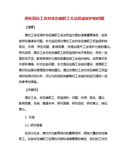 探析高校工会对非在编职工合法权益保护的问题