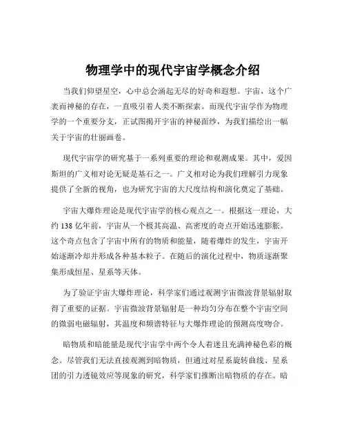 物理学中的现代宇宙学概念介绍