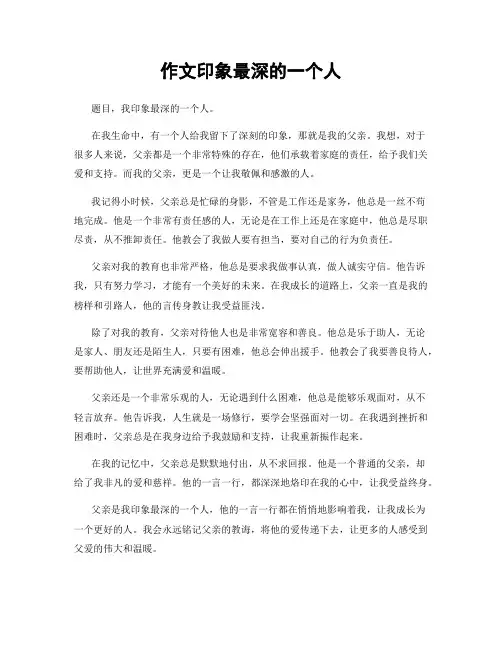作文印象最深的一个人