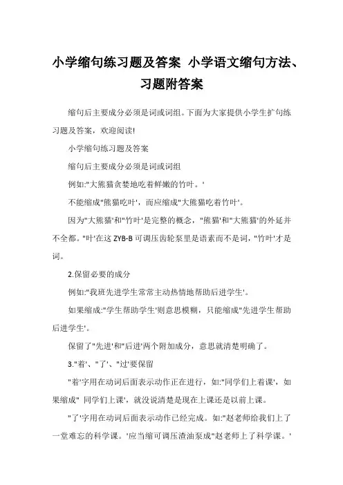小学缩句练习题及答案 小学语文缩句方法、习题附答案