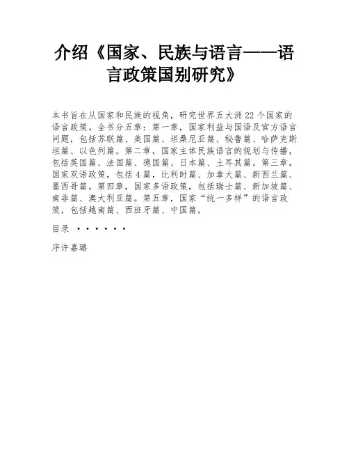 介绍《国家、民族与语言——语言政策国别研究》