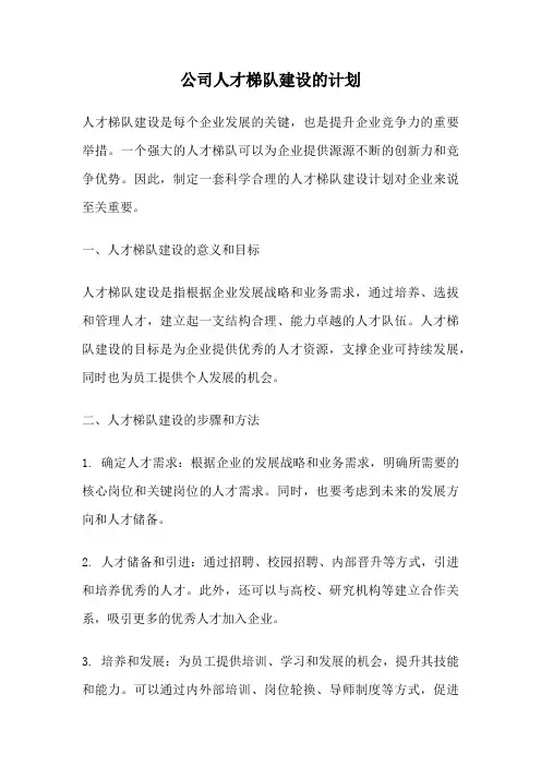 公司人才梯队建设的计划