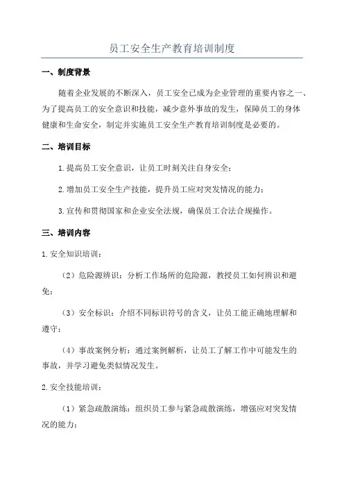 员工安全生产教育培训制度
