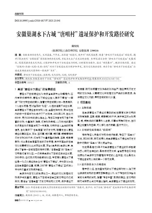 安徽巢湖水下古城“唐咀村”遗址保护和开发路径研究