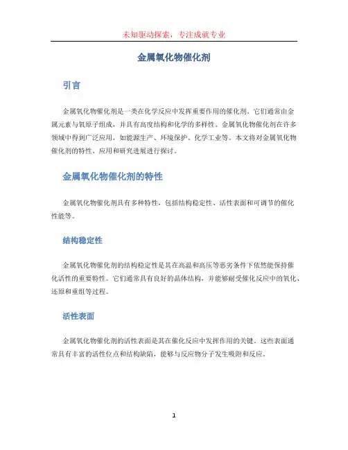 金属氧化物催化剂
