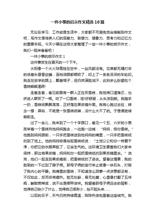 一件小事的启示作文精选10篇