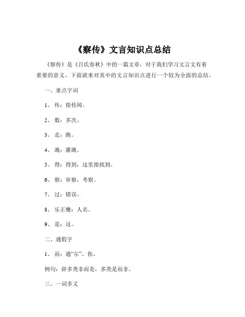 《察传》文言知识点总结