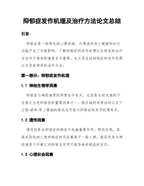 抑郁症发作机理及治疗方法论文总结