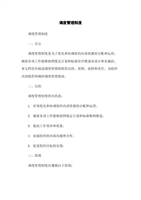 调度管理制度
