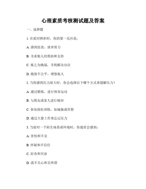 心理素质考核测试题及答案