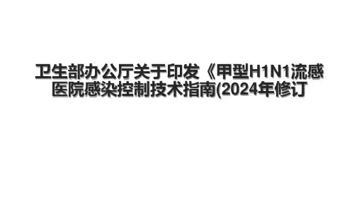 卫生部办公厅关于印发《甲型H1N1流感医院感染控制技术指南(2024年修订.pptx