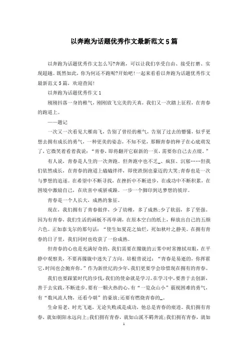 以奔跑为话题优秀作文最新范文5篇