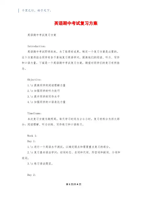 英语期中考试复习计划