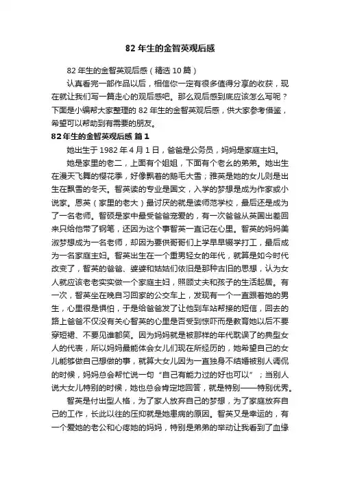 82年生的金智英观后感（精选10篇）