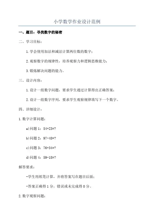小学数学作业设计范例