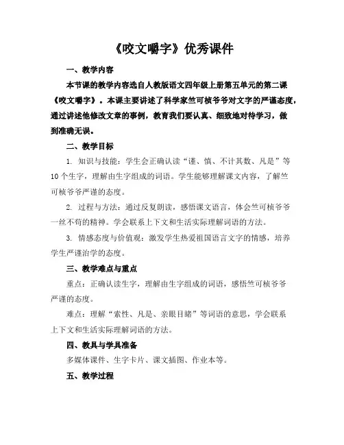 《咬文嚼字》优秀课件