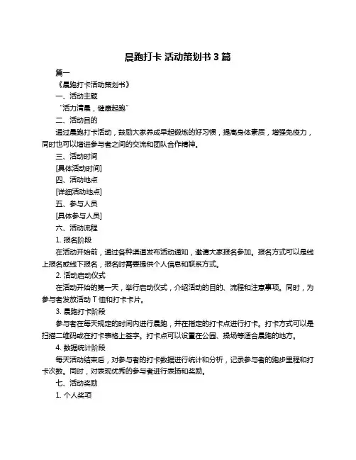 晨跑打卡 活动策划书3篇