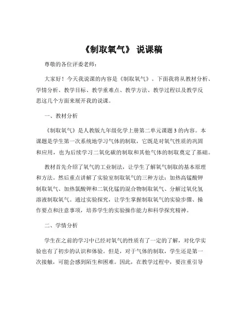 《制取氧气》 说课稿