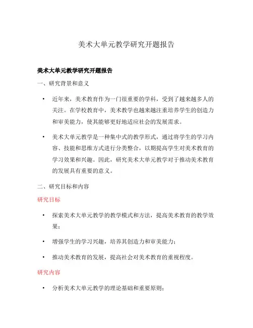 美术大单元教学研究开题报告