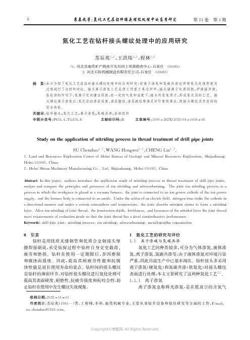 氮化工艺在钻杆接头螺纹处理中的应用研究