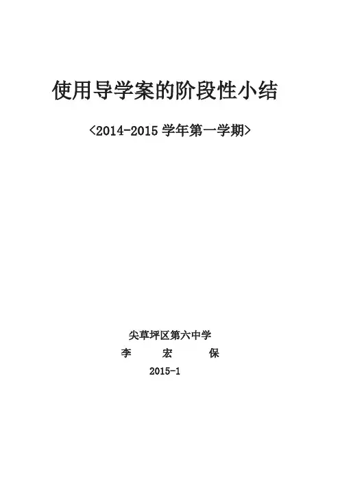 使用导学案的阶段性小结