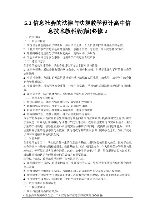 5.2信息社会的法律与法规教学设计高中信息技术教科版(版)必修2