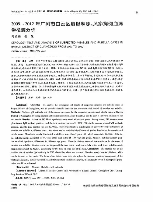 2009～2012年广州市白云区疑似麻疹、风疹病例血清学检测分析