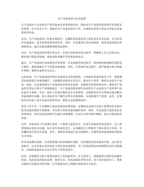 生产设备保养与作业流程