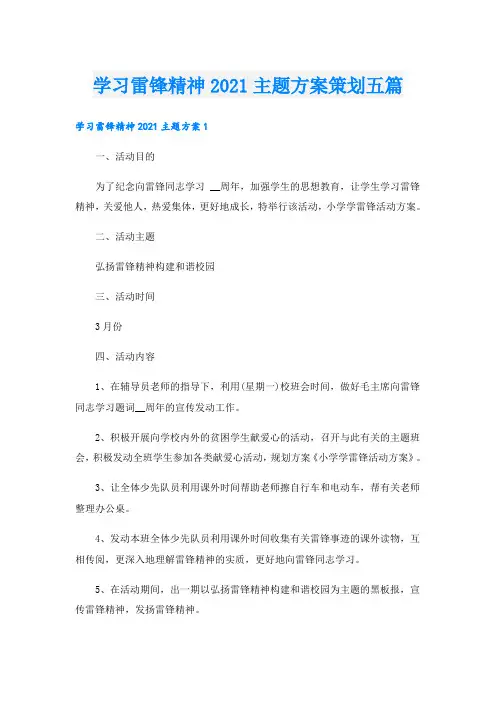 学习雷锋精神主题方案策划五篇