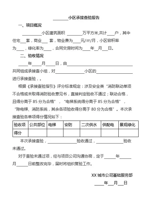 小区承接查验报告