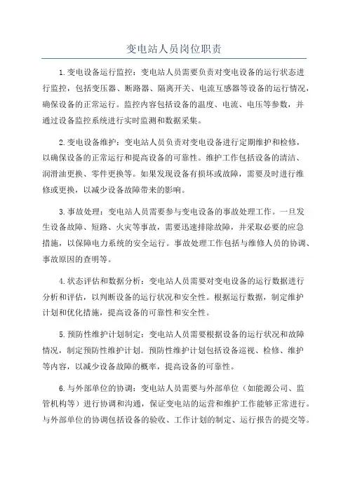 变电站人员岗位职责
