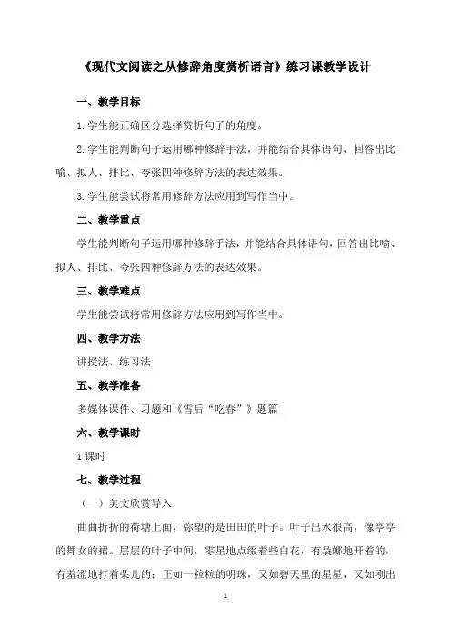 《现代文阅读之从修辞角度赏析语言》教学设计