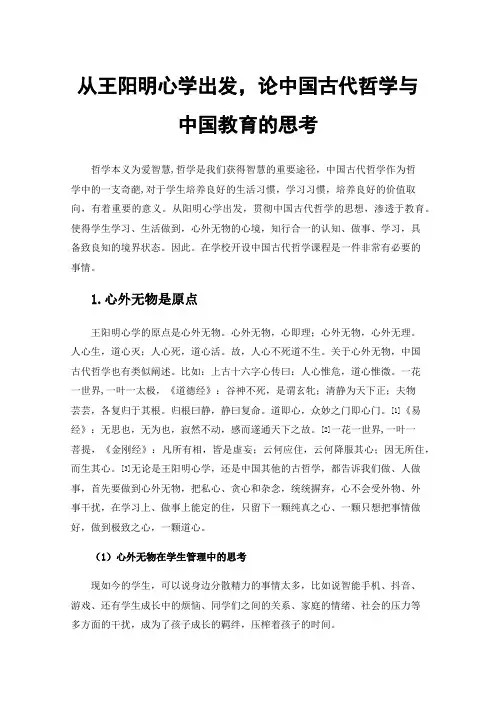 从王阳明心学出发，论中国古代哲学与中国教育的思考
