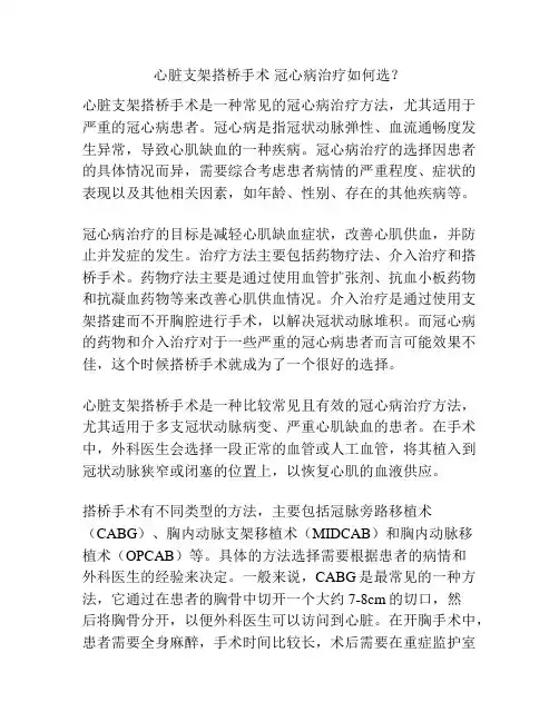 心脏支架搭桥手术 冠心病治疗如何选？