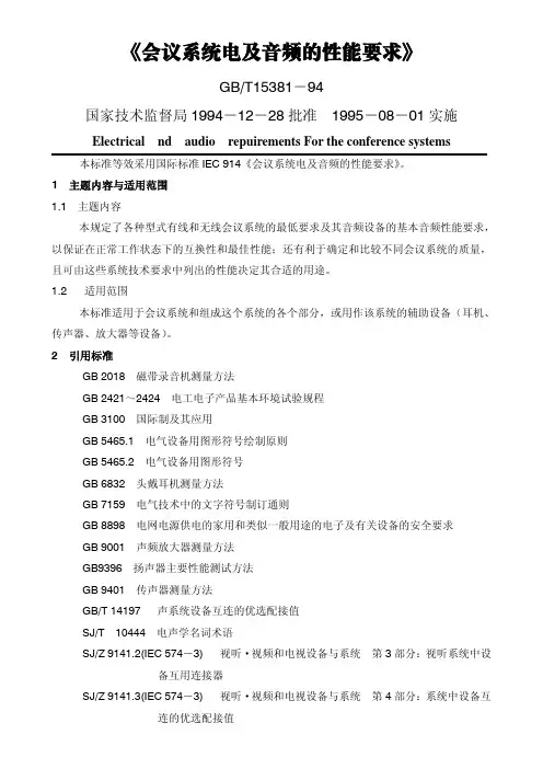 会议系统电及音频的性能要求