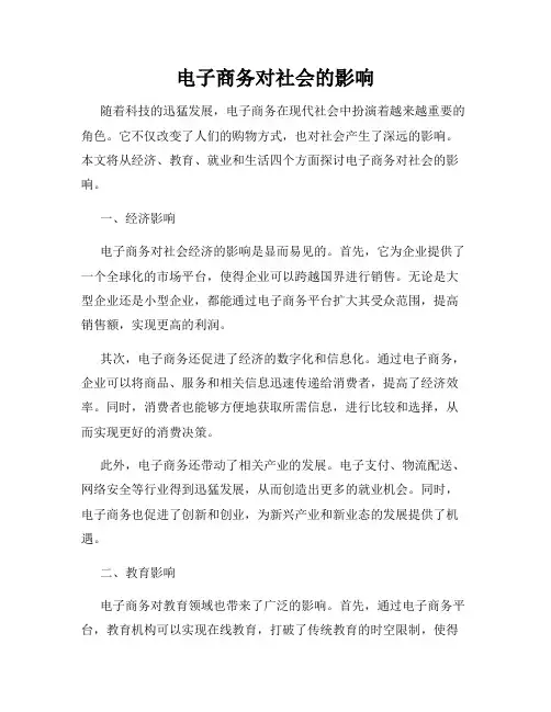 电子商务对社会的影响