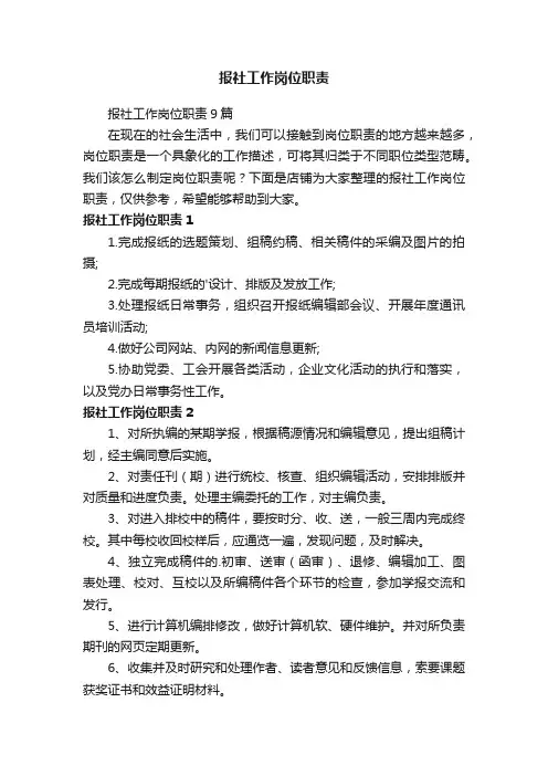报社工作岗位职责