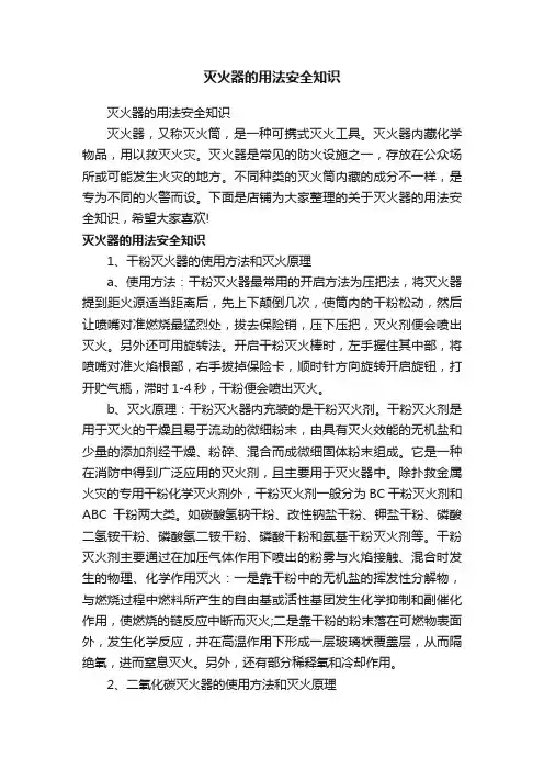 灭火器的用法安全知识