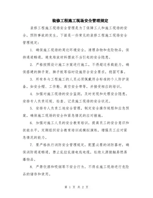 装修工程施工现场安全管理规定