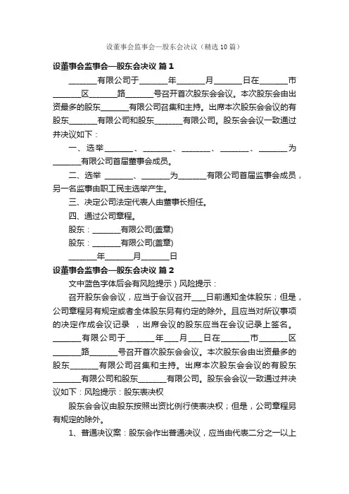 设董事会监事会—股东会决议（精选10篇）