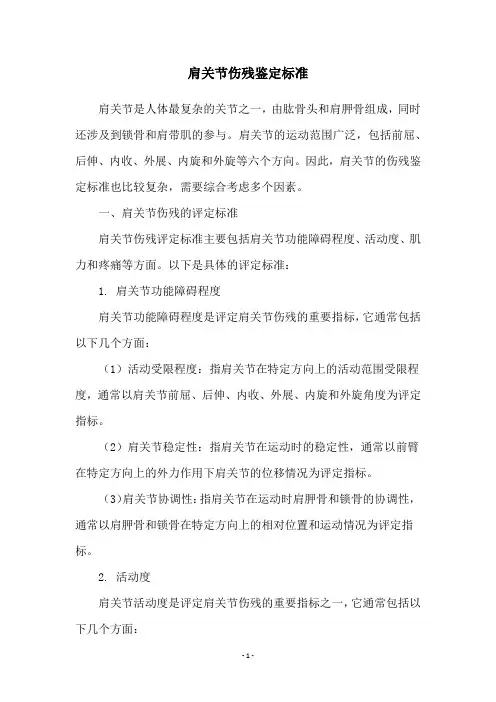 肩关节伤残鉴定标准