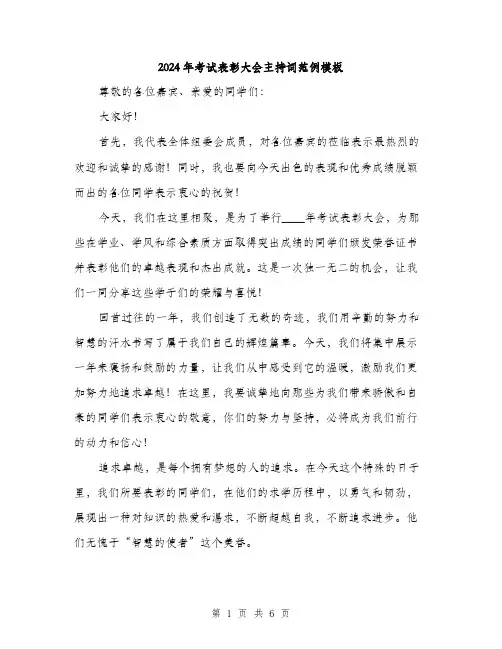 2024年考试表彰大会主持词范例模板(三篇)