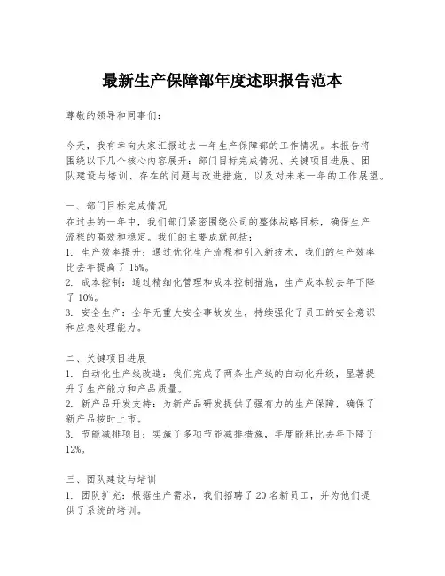 最新生产保障部年度述职报告范本