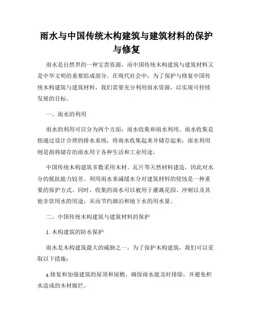 雨水与中国传统木构建筑与建筑材料的保护与修复
