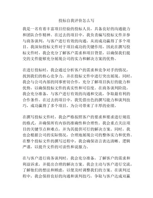 投标自我评价怎么写