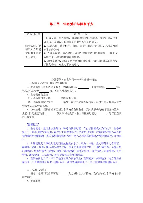 新教材2025版高中地理第三章环境安全与国家安全第三节生态保护与国家安全学案新人教版选择性必修3