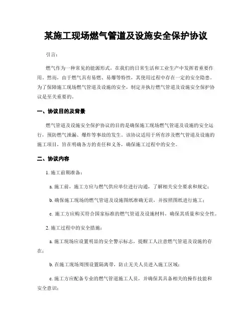 某施工现场燃气管道及设施安全保护协议