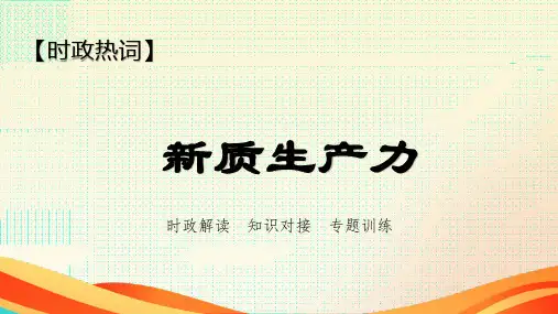 新质生产力课件(23张ppt)-2024届高考政治一轮复习统编版时政热点.ppt