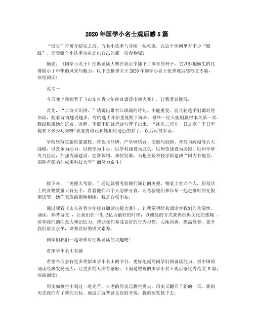 2020年国学小名士观后感5篇