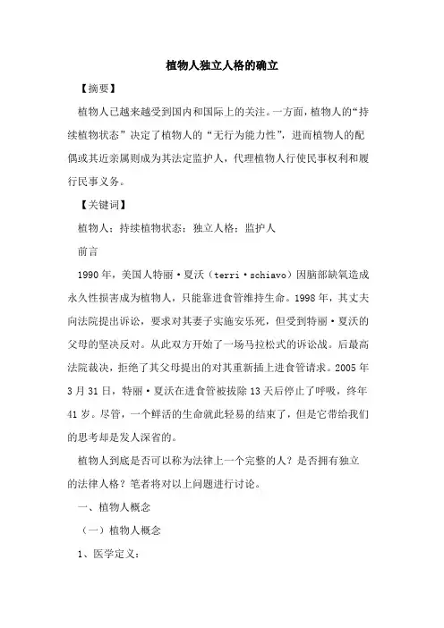 植物人独立人格的确立